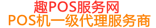 平房趣pos网